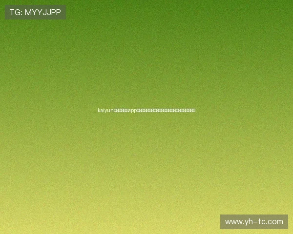 kaiyun登录入口登录app下载助力用户第一时间掌握世界杯最新赛况与精彩瞬间 kaiyun登录入口登录app下载助力用户第一时间掌握世界杯最新赛况与精彩瞬间